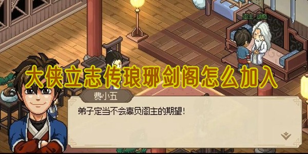 大侠立志传琅琊剑阁怎么加入|副本速通与奖励最大化