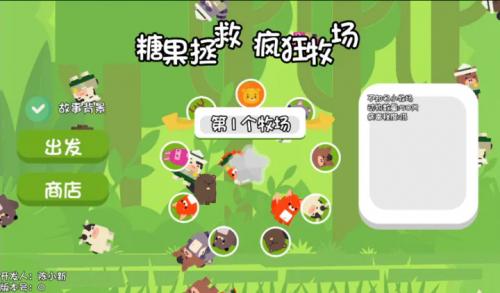 糖果拯救疯狂牧场游戏