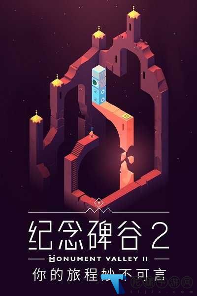 纪念碑谷2官方版