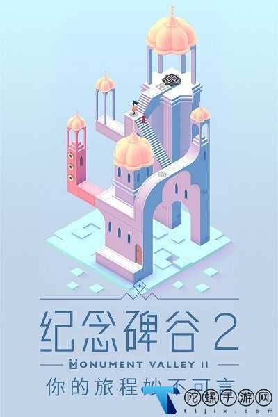 纪念碑谷2官方版