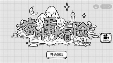 茶叶蛋大冒险无广告(免费/无限提示)