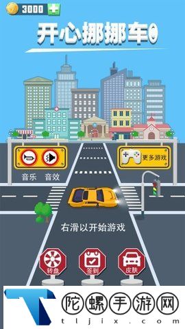 开心挪挪车安卓版