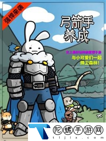 弓箭手养成记