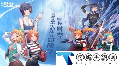 时空少女的羁绊官方版