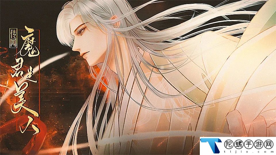 传闻魔君是美人完结版