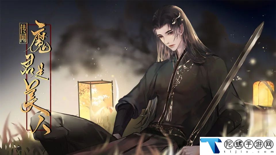 传闻魔君是美人完结版