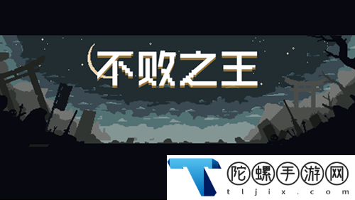 不败之王