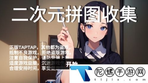 二次元拼图收集